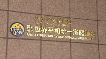 旧統一教会が13億円支払うことで調停成立…献金問題めぐる集団調停で新たに元信者ら39人に
