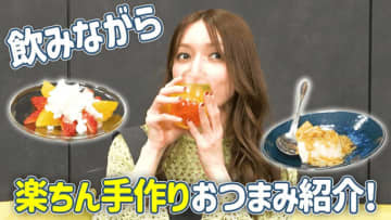 後藤真希、ズボラでもできる♪簡単おつまみレシピ2品「めちゃめちゃ楽」「手も汚れない」