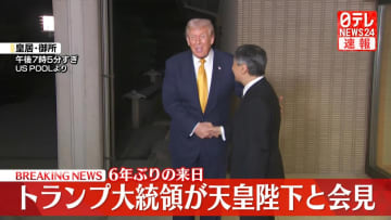 【速報】トランプ大統領と天皇陛下の会見が終了