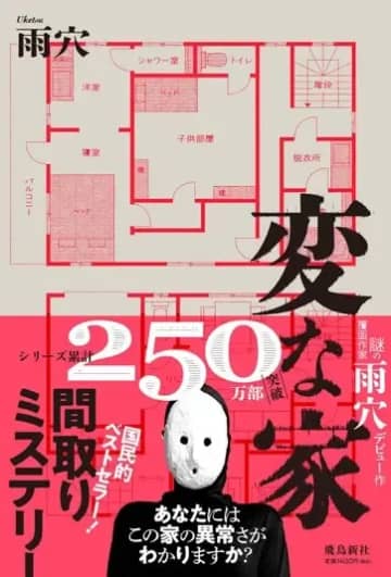 ホラー作家 雨穴、104分の動画「変な家」完全版が不気味すぎる！ 公開3日で300万回再生突破