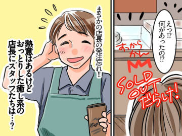 店長「ボタン、押し忘れちゃった〜」【売り切れメニュー続出】に、呆れたスタッフは！？