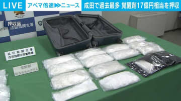 成田で過去最多 覚醒剤30kg密輸入図る 英国籍の61歳男を告発 1人渡航の押収量で過去最多