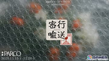 現実と虚構の境界が曖昧になる周遊型イマーシブサスペンス「密行喩送」が池袋PARCOにて11月15日より開催！
