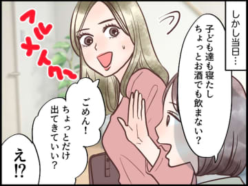 「子ども置いてどこ行くの！？」お泊まり会の夜、ママ友が「出かけてくる♡」【まさかの行き先】に絶句