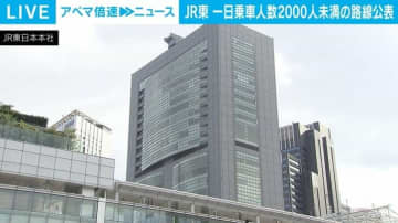 JR東日本 1日乗車人数2000人未満の路線公表 赤字790億円 在来線の4割占める