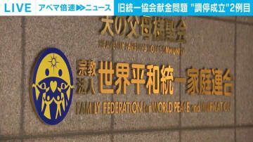 旧統一教会献金問題 “調停成立”2例目 高齢者ら39人に12億8900万円の解決金支払い
