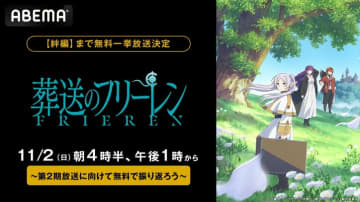 アニメ『葬送のフリーレン』第3章【絆編】までABEMAで一挙放送！第1～17話を11月2日にイッキ見
