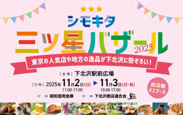 【食フェス＆スタンプラリー】下北沢に62ブース集結！「シモキタ三ツ星バザール」が11/2・3に開催決定！