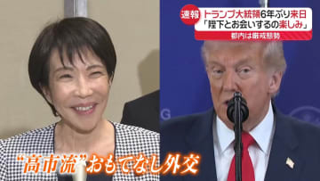 トランプ大統領が6年ぶりに来日　「天皇陛下にお会いするのを楽しみにしている」