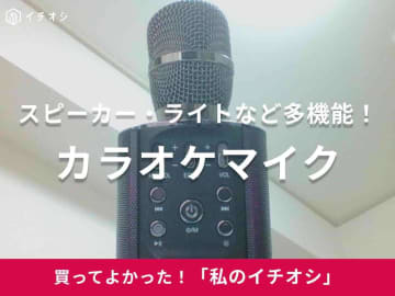 【ShinePick】自宅で無料カラオケが叶う！カラオケマイクは「好きな曲を好きなだけ歌えてコスパも良い」（40代女性）