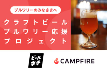 クラフトビールブルワリー開業・拡大を目指す方へ─ビール女子・CAMPFIREが資金調達支援プロジェクトを始動！