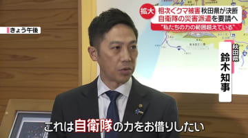 秋田・鈴木知事“私たちの力の範囲超えている”　自衛隊に「災害派遣」要請へ　相次ぐクマ被害