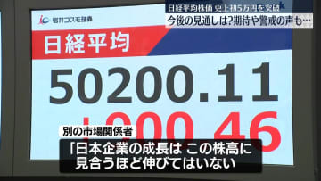 日経平均株価、史上初の5万円を突破　今後の見通しは？　期待や警戒の声も…
