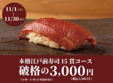 【1日20名様限定】高級寿司が破格！食べログ3.5超え系列店が再び開催！上野で「本格江戸前寿司15貫コース」が驚きの3,300円！