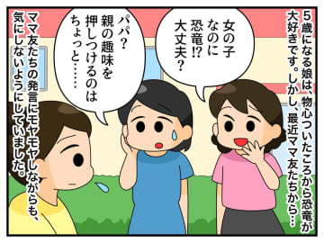 「女の子が恐竜好きなんて」【価値観押し付けママ友】を揺さぶった、5歳の娘の『ド直球質問』