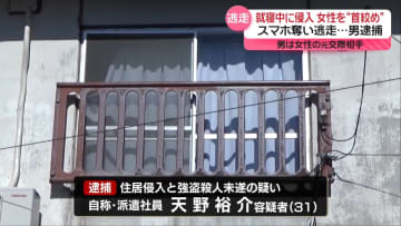就寝中…女性の首絞めスマホ奪い逃走か　元交際相手を逮捕