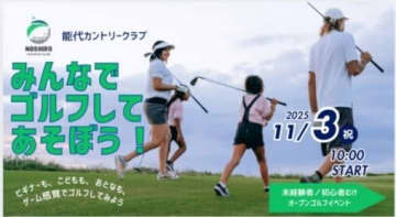 【秋田県】ゴルフデビューの秋！能代カントリークラブが2週連続体験イベント開催！駅前でスナッグゴルフ、ゴルフ場で「将来自動運転」カート試乗も無料！