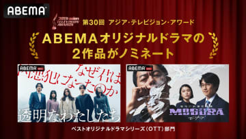 ABEMAオリジナルドラマ『透明なわたしたち』『警視庁麻薬取締課 MOGURA』、アジア最大級のテレビ賞にノミネート