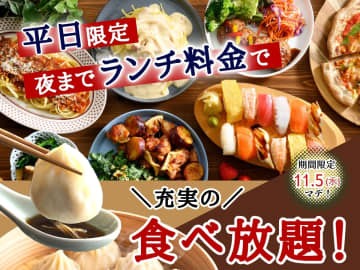 【食べ放題ニュース】今だけ！平日限定で「ランチ料金で夜までブッフェOK」の神企画やってるよ～!!