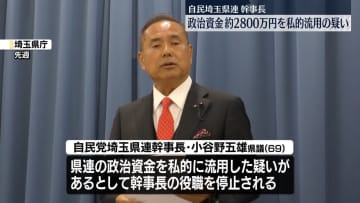 自民埼玉県連幹事長　政治資金約2800万円を私的流用と認定　調査結果を公表