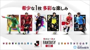 「Jリーグ公式」初のトレカ×ファンタジーゲーム「J.LEAGUE FANTASY CARD」公式サイト公開！