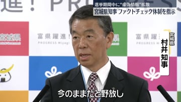 選挙中に“虚偽情報”拡散　宮城県知事、ファクトチェック体制の検討を指示