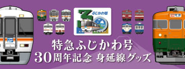 【JR東海リテイリング・プラス】『特急ふじかわ号』が30周年、30周年を記念した身延線オリジナルグッズの発売は10月28日！