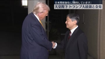 【速報】天皇陛下とトランプ大統領の会見で大谷翔平選手らの活躍話題に　6年前贈呈されたビオラに陛下「よい音で気に入っています」と謝意　大統領「ホワイトハウスに来てください」