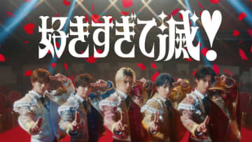M!LKが華やかにダンスする「好きすぎて滅！」MV公開、結成11周年記念日にファンミ開催