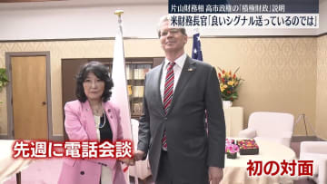 片山財務相、米財務長官と会談　高市政権の「積極財政」説明
