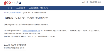 ネット黎明期の「gooポータル」28年の歴史に幕、「goo辞書」「goo blog」に続く終了ラッシュ