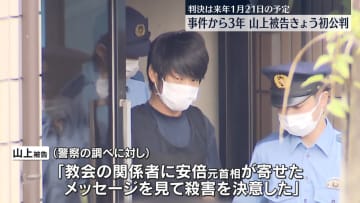 安倍元首相銃撃　山上被告、きょう初公判　判決は来年1月21日の予定