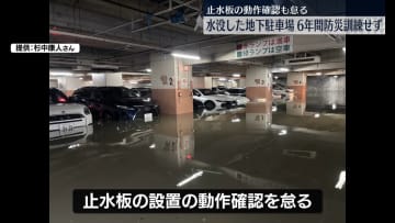 大雨で水没の地下駐車場、防災訓練6年間行わず　三重・四日市市