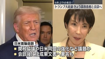 6年ぶりの来日　トランプ大統領、高市首相と首脳会談へ