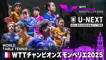 卓球 WTTチャンピオンズモンペリエ 日本人選手の試合をU-NEXTで全試合独占ライブ配信！