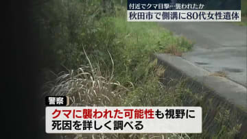 側溝に“80代女性”の遺体　付近でクマ目撃…襲われたか　秋田市