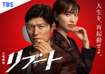 鈴木亮平が2年ぶり日曜劇場主演　来年1月期『リブート』で一人二役　共演に戸田恵梨香　脚本は黒岩勉【コメントあり】