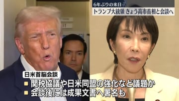6年ぶりの来日　トランプ大統領、高市首相と首脳会談へ