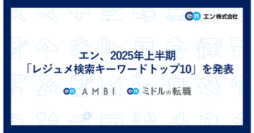 エン、2025年上半期「レジュメ検索キーワードトップ10」を発表