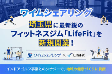 インドアゴルフ×フィットネスジム。シナジー効果で地域の健康づくりに貢献