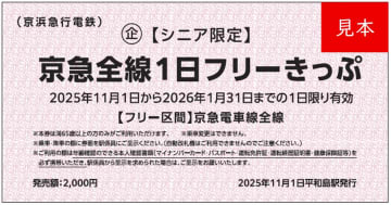 京急、65歳以上限定の500円全線フリーきっぷ。京急百貨店で使える100円券付き
