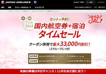 JAL、このあと10時から国内航空券＋宿セール。クーポンで最大3万3000円引き