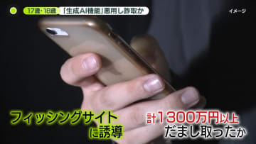 他人の口座から金をだまし取ったか　17歳と18歳の少年逮捕　「生成AI機能」悪用の可能性…その手口とは？