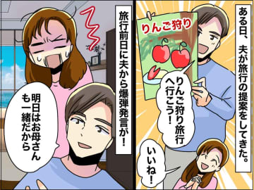 夫「一緒に旅行に行こう」でも前日「お母さんも一緒だから」まるで騙し討ちじゃない！ そこで妻は