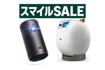 【AmazonスマイルSALE】プロジェクターが安い！Ankerなど人気ブランド製品がセール価格に