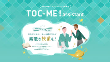 光村図書出版、英語授業支援アプリ「TOC-ME！」を2026年春にリリース