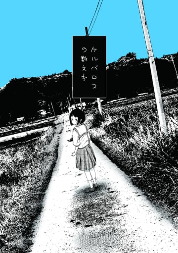 【漫画】不登校の女の子が気になることとは？　少し不思議なガールミーツボーイ『ケルベロスの数え方』