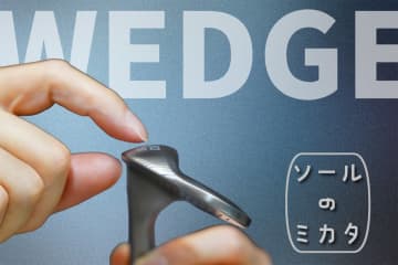 ソールのカタチ 「平ら」と「丸め」やさしいのはどっち？／25秋ウェッジ研究 #2