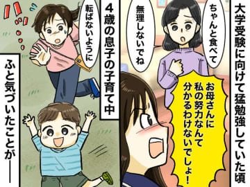大学受験に焦り、母の「無理しないで」に冷たく言い返した過去 → 合格後に訪れた『試練』とその後