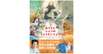 ディーン・フジオカ初の翻訳絵本が発売！『ありさんシェフの しょうたいじょう』